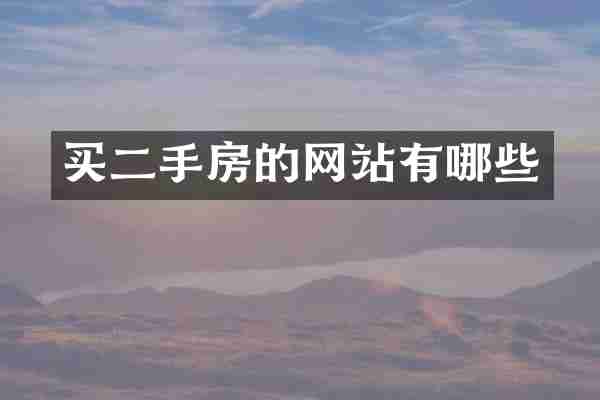 买二手房的网站有哪些