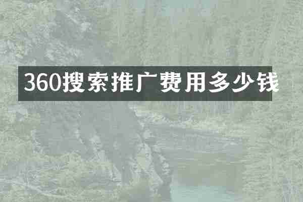 360搜索推广费用多少钱