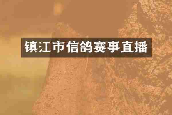 镇江市信鸽赛事直播