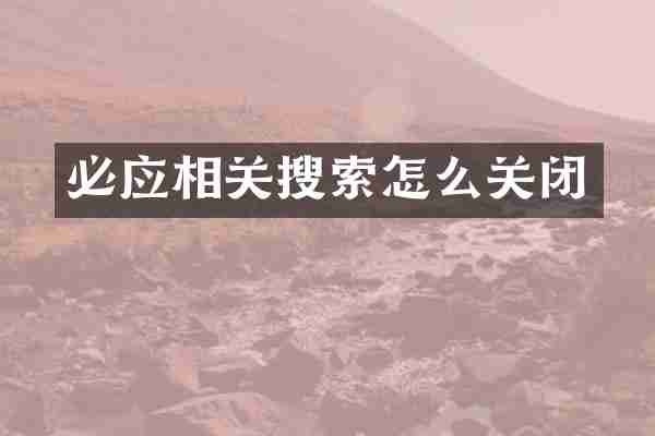 必应相关搜索怎么关闭