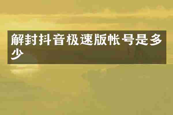 解封抖音极速版帐号是多少