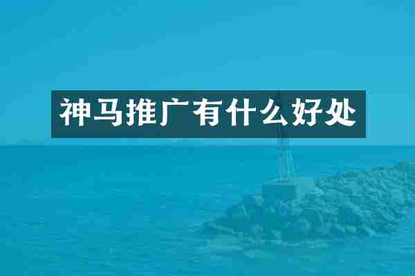 神马推广有什么好处