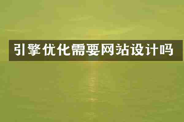 引擎优化需要网站设计吗