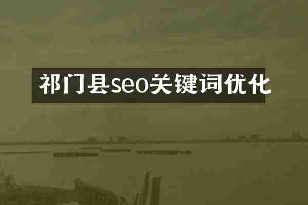 祁门县seo关键词优化