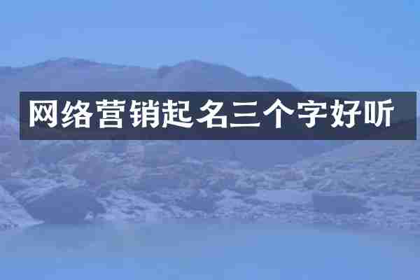 网络营销起名三个字好听