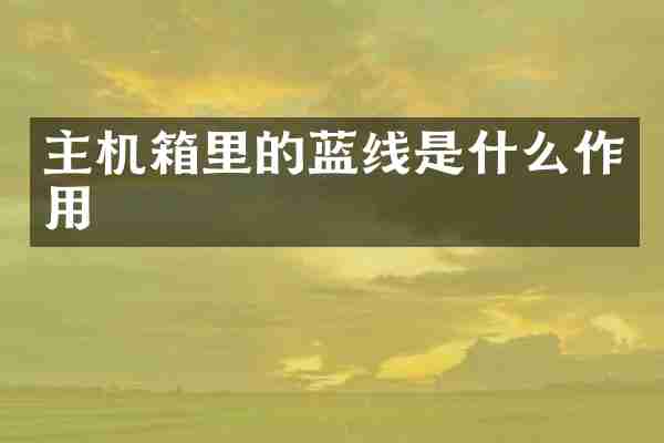 主机箱里的蓝线是什么作用