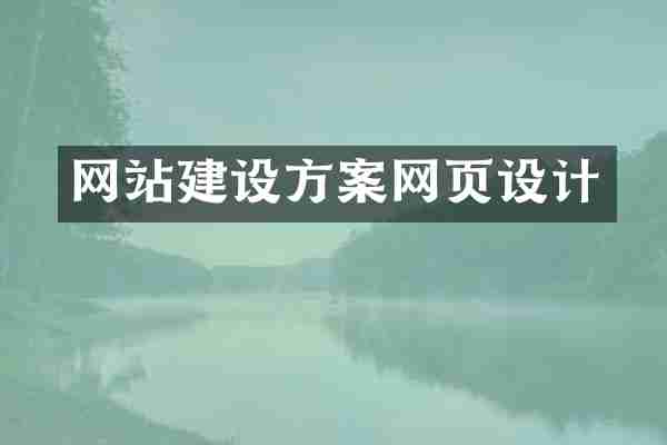 网站建设方案网页设计