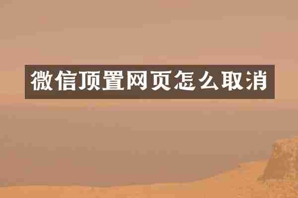 微信顶置网页怎么取消