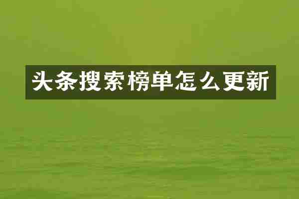 头条搜索榜单怎么更新