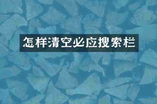 怎样清空必应搜索栏