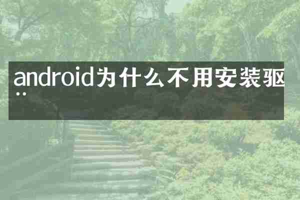 android为什么不用安装驱动