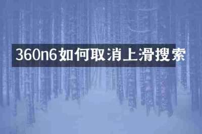 360n6如何取消上滑搜索