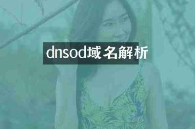 dnsod域名解析