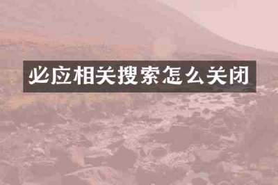 必应相关搜索怎么关闭