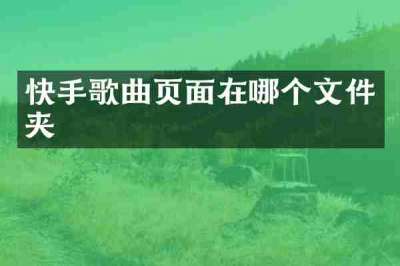 快手歌曲页面在哪个文件夹
