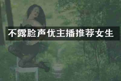 不露脸声优主播推荐女生