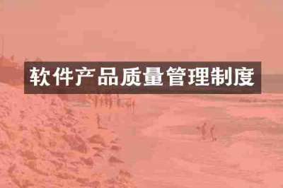 软件产品质量管理制度