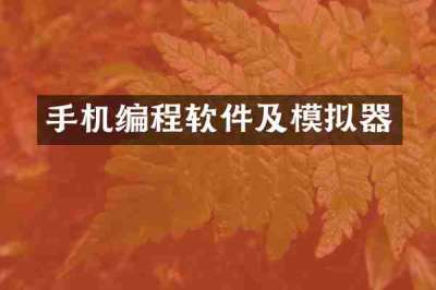 手机编程软件及模拟器