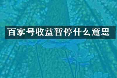 百家号收益暂停什么意思