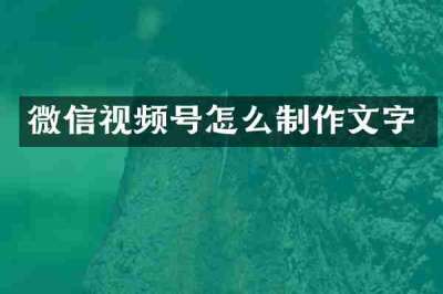 微信视频号怎么制作文字