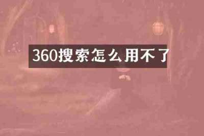 360搜索怎么用不了