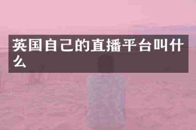 英国自己的直播平台叫什么