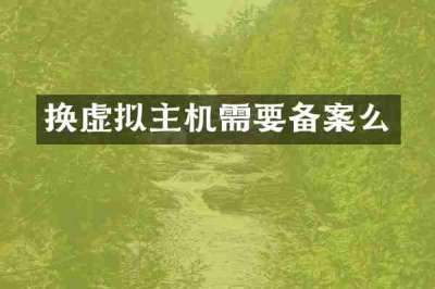 换虚拟主机需要备案么
