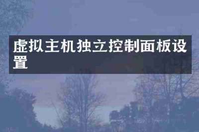 虚拟主机独立控制面板设置