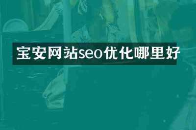 宝安网站seo优化哪里好