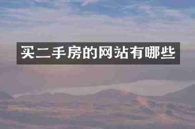 买二手房的网站有哪些