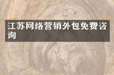 江苏网络营销外包免费咨询