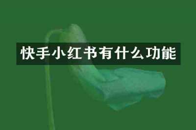 快手小红书有什么功能