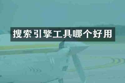 搜索引擎工具哪个好用