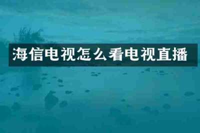 海信电视怎么看电视直播
