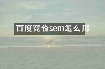 百度竞价sem怎么用