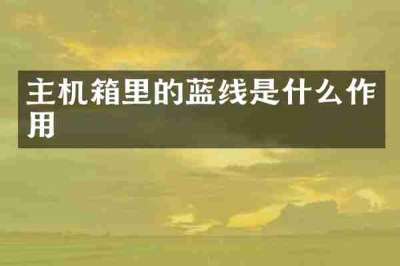 主机箱里的蓝线是什么作用