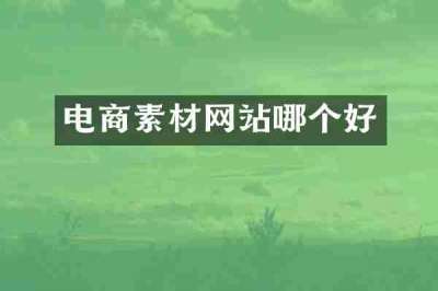 电商素材网站哪个好