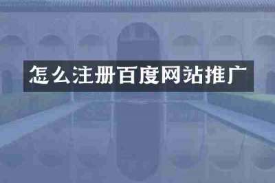 怎么注册百度网站推广
