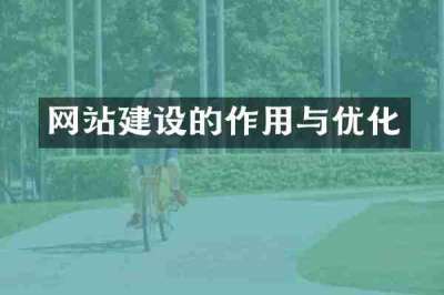 网站建设的作用与优化