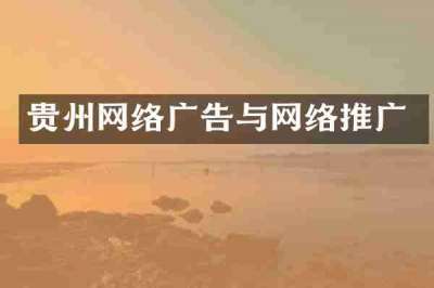 贵州网络广告与网络推广