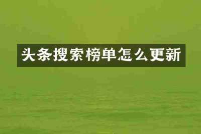 头条搜索榜单怎么更新