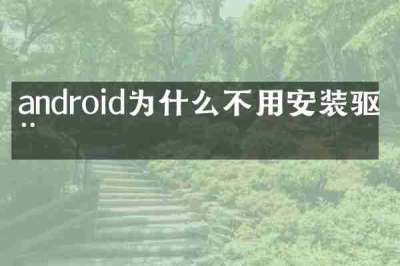 android为什么不用安装驱动