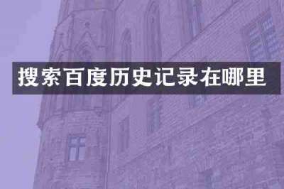 搜索百度历史记录在哪里