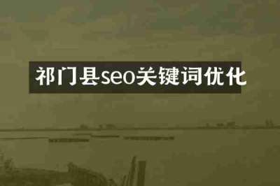 祁门县seo关键词优化