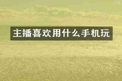 主播喜欢用什么手机玩