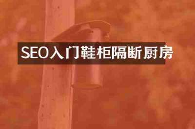 SEO入门鞋柜隔断厨房