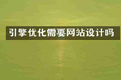 引擎优化需要网站设计吗