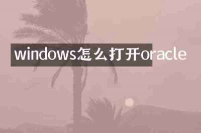 windows怎么打开oracle