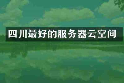 四川最好的服务器云空间