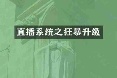 直播系统之狂暴升级